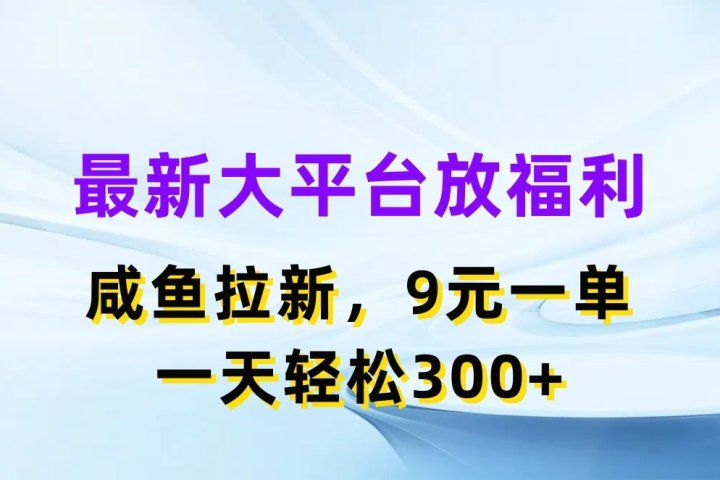 最新大平台放福利，咸鱼拉新项目，9元一单人人可做，一天轻松300+青柠创客-网创项目资源站-副业项目-创业项目-搞钱项目青柠创客