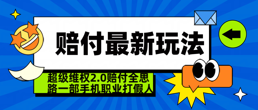  超级维权 2.0 全新玩法 赔 付全思路 职业 打假一部手机搞定日入 4 位数青柠创客-网创项目资源站-副业项目-创业项目-搞钱项目青柠创客