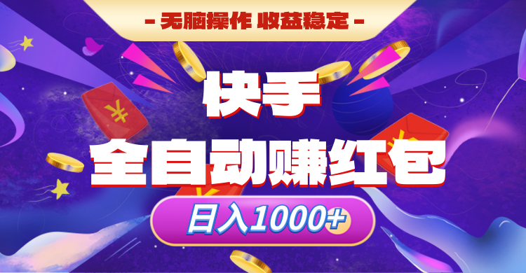 快手全自动赚红包，无脑操作，收入稳定，日入1000+青柠创客-网创项目资源站-副业项目-创业项目-搞钱项目青柠创客