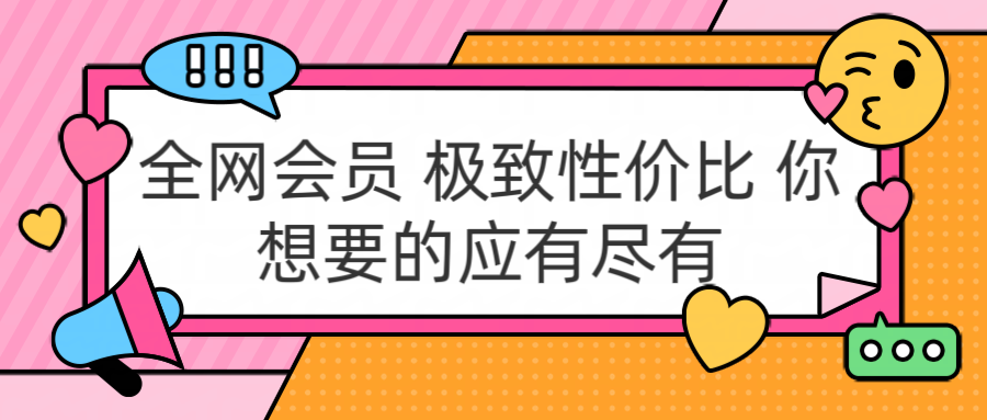 充值正规包售后到期 官方活动 极具性价比 你想要的会员应有尽有青柠创客-网创项目资源站-副业项目-创业项目-搞钱项目青柠创客