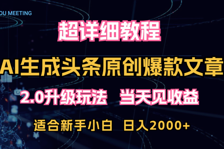 AI生成头条爆款原创文章，2.0升级玩法，小白可做，矩阵日入2000+青柠创客-网创项目资源站-副业项目-创业项目-搞钱项目青柠创客