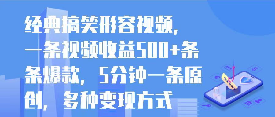 经典搞笑形容视频,一条视频收益500+条条爆款,5分钟一条原创,多种变现方式青柠创客-网创项目资源站-副业项目-创业项目-搞钱项目青柠创客