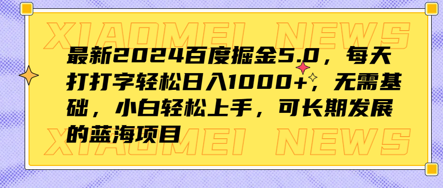 最新2024百度掘金5.0,每天打打字轻松日入1000+,无需基础,小白轻松上手,可长期发展的蓝海项目青柠创客-网创项目资源站-副业项目-创业项目-搞钱项目青柠创客