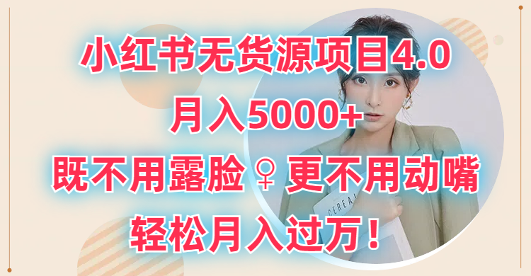小红书无货源项目4.0，月入5000+，既不用露脸，更不用动嘴，轻松月入过万！青柠创客-网创项目资源站-副业项目-创业项目-搞钱项目青柠创客