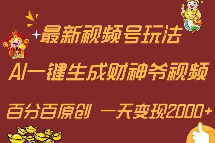 最新AI一键生成财神爷，玩转各大平台，百分百原创，小白轻松上手，一天变现2000+青柠创客-网创项目资源站-副业项目-创业项目-搞钱项目青柠创客