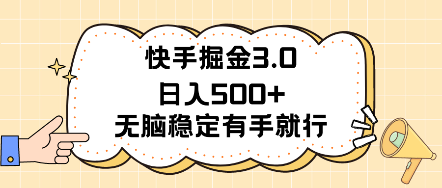 快手掘金3.0最新玩法日入500+   无脑稳定项目青柠创客-网创项目资源站-副业项目-创业项目-搞钱项目青柠创客