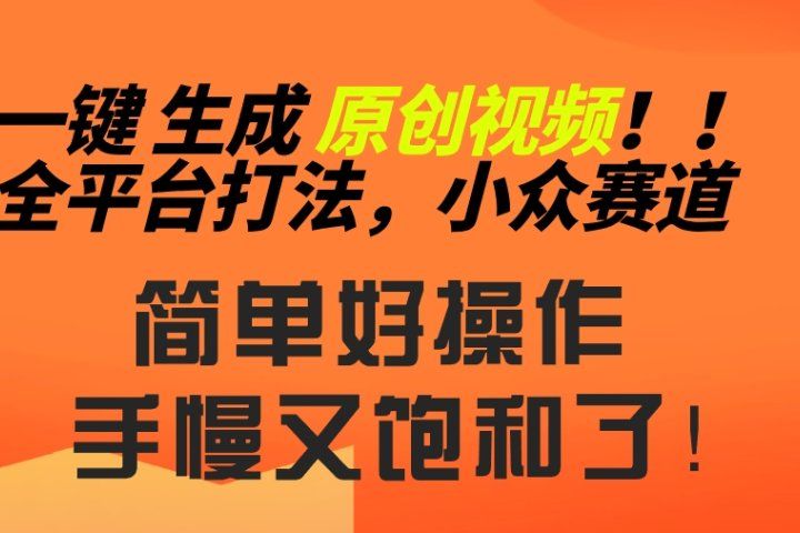 2024一键生成原创，快速上手情感小众赛道，多平台分发青柠创客-网创项目资源站-副业项目-创业项目-搞钱项目青柠创客