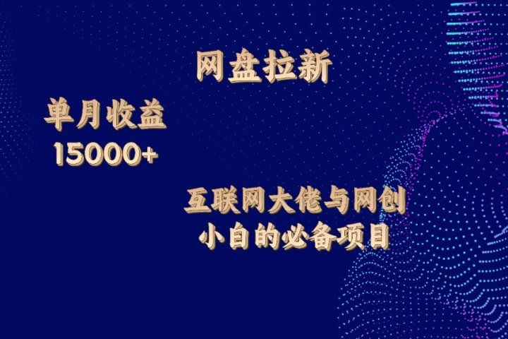 网盘拉新项目，单月收入10000+，互联网大佬与副业小白的必备项目青柠创客-网创项目资源站-副业项目-创业项目-搞钱项目青柠创客