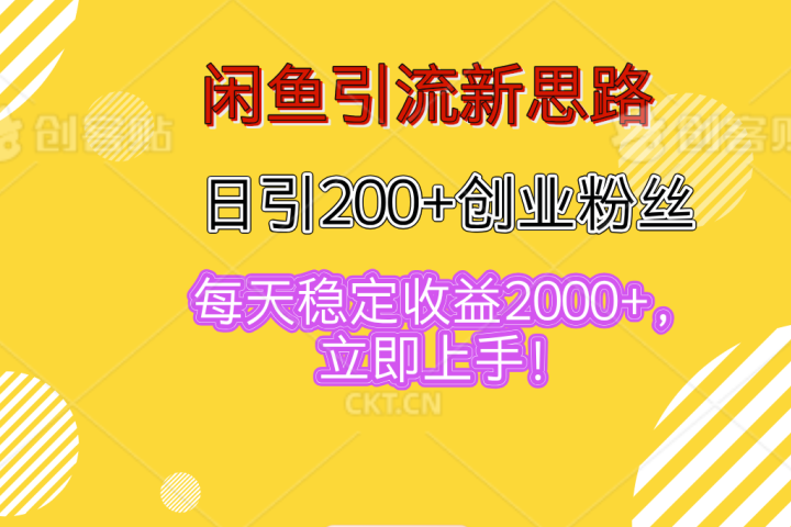 闲鱼引流新思路，日引200+创业粉丝，每天稳定收益2000+，立即上手！青柠创客-网创项目资源站-副业项目-创业项目-搞钱项目青柠创客