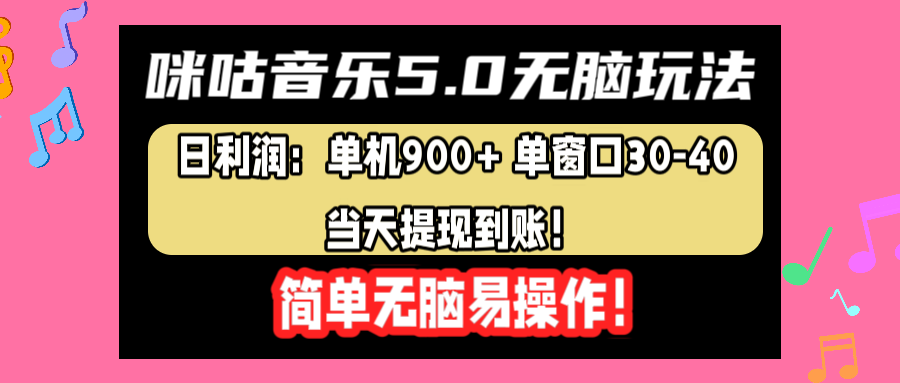 咪咕音乐5.0无脑玩法，日利润：单机900+单窗口30-40，当天提现到账，简单易操作青柠创客-网创项目资源站-副业项目-创业项目-搞钱项目青柠创客