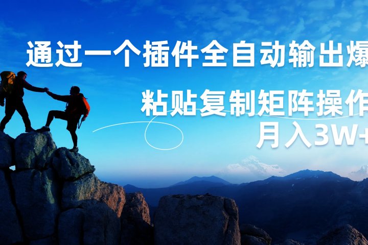 AI掘金2.0，通过一个插件全自动输出爆文，粘贴复制矩阵操作，月入3W+青柠创客-网创项目资源站-副业项目-创业项目-搞钱项目青柠创客