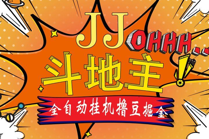 JJ斗地主最新掘金挂机，单窗口一天30+，无限接码 长期可做青柠创客-网创项目资源站-副业项目-创业项目-搞钱项目青柠创客
