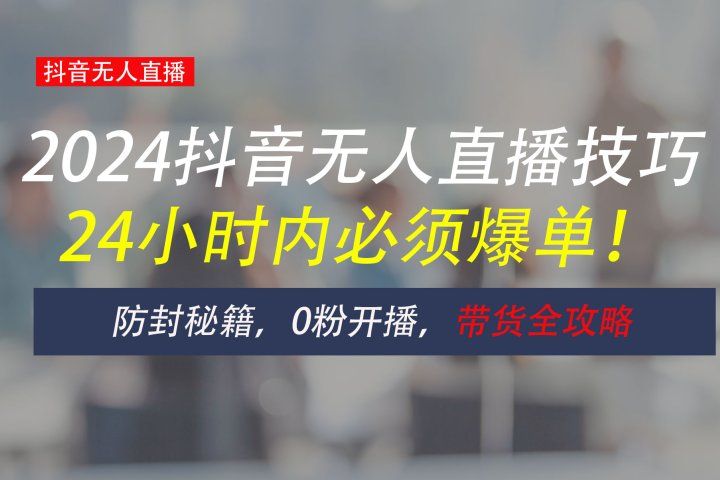 防封攻略大揭秘：抖音无人直播带货全指南，助你日赚千元青柠创客-网创项目资源站-副业项目-创业项目-搞钱项目青柠创客