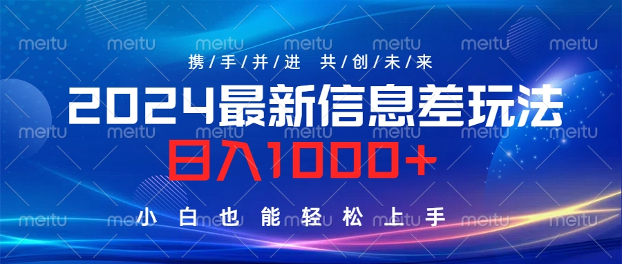 2024最新信息差玩法，日入1000+，小白也能轻松上手。青柠创客-网创项目资源站-副业项目-创业项目-搞钱项目青柠创客