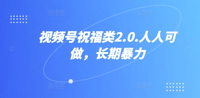 视频号祝福类视频，人人可做,快速起号青柠创客-网创项目资源站-副业项目-创业项目-搞钱项目青柠创客