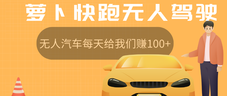 萝卜快跑无人驾驶汽车免费入股领取股权，让无人汽车每天给我们赚100+青柠创客-网创项目资源站-副业项目-创业项目-搞钱项目青柠创客