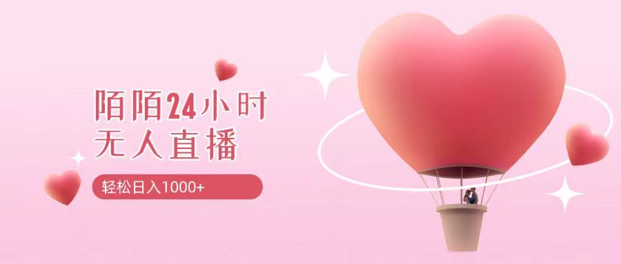 靠陌陌24小时无人直播，日入1000+，多种变现方式青柠创客-网创项目资源站-副业项目-创业项目-搞钱项目青柠创客