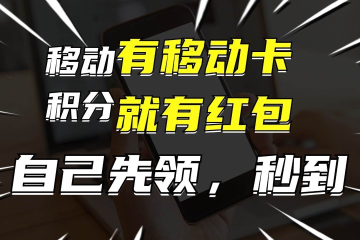 有移动卡，就有红包，自己先领红包，再分享出去拿佣金，月入10000+青柠创客-网创项目资源站-副业项目-创业项目-搞钱项目青柠创客