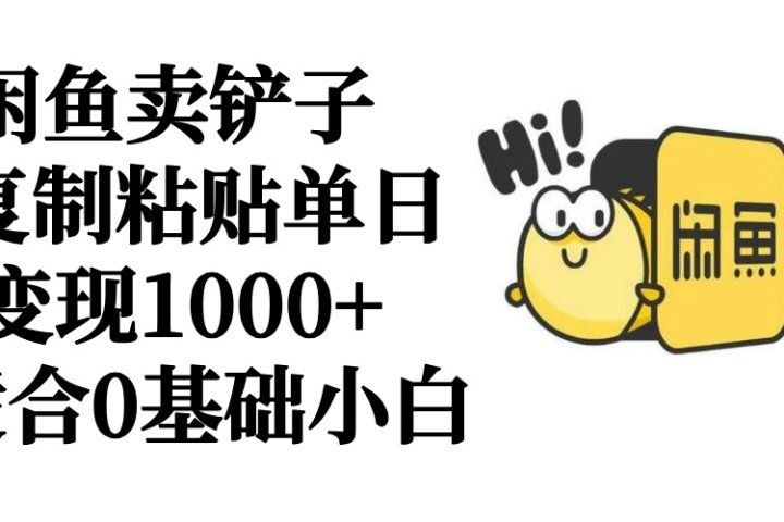 闲鱼卖铲子   复制粘贴单日变现1000+  适合0基础小白青柠创客-网创项目资源站-副业项目-创业项目-搞钱项目青柠创客