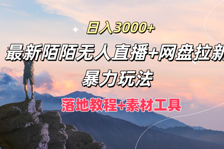 日入3000+，最新陌陌无人直播+网盘拉新暴力玩法，落地教程+素材工具青柠创客-网创项目资源站-副业项目-创业项目-搞钱项目青柠创客