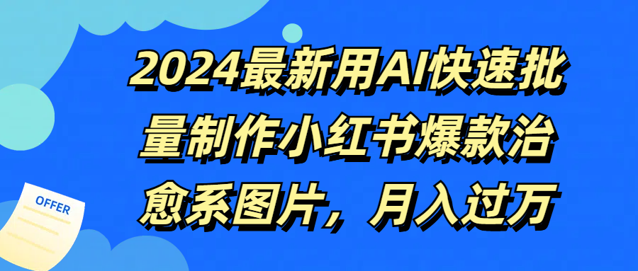 2024最新用AI快速批量制作小红书爆款治愈系图片，月入过万青柠创客-网创项目资源站-副业项目-创业项目-搞钱项目青柠创客