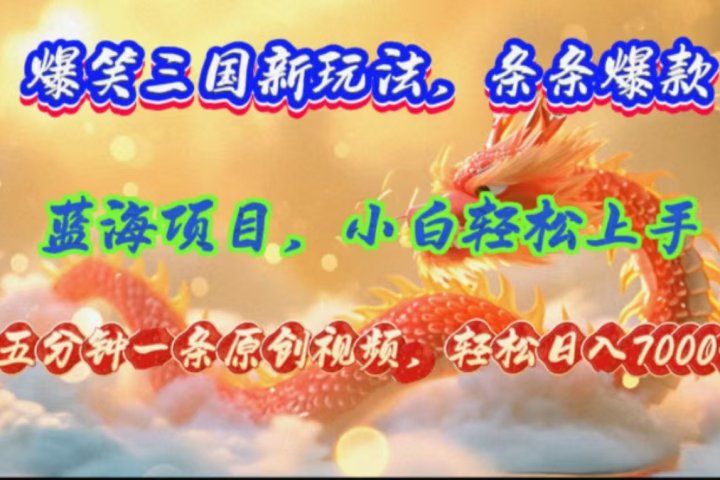 爆笑三国新玩法每条都爆，视频收益 7000+，5 分钟原创，多种变现爽歪歪青柠创客-网创项目资源站-副业项目-创业项目-搞钱项目青柠创客