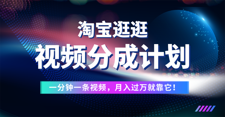 淘宝逛逛视频分成计划，一分钟一条视频，月入过万就靠它了！青柠创客-网创项目资源站-副业项目-创业项目-搞钱项目青柠创客
