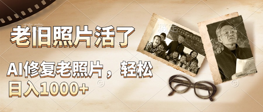 AI修复老旧照片，轻松日入1000+，轻松简单易上手青柠创客-网创项目资源站-副业项目-创业项目-搞钱项目青柠创客