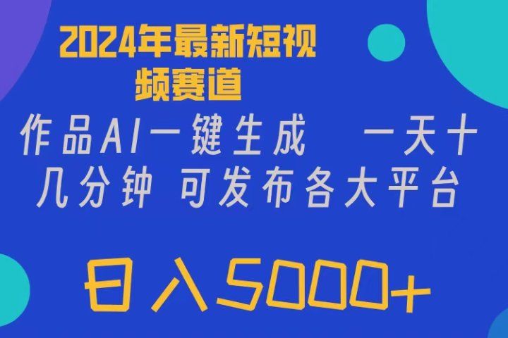 2024年短视频6.0玩法，作品AI一键生成，可各大短视频同发布。轻松日入5000+青柠创客-网创项目资源站-副业项目-创业项目-搞钱项目青柠创客