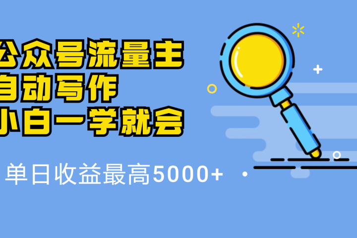 微信流量主，自动化写作，单日最高5000+，小白一学就会青柠创客-网创项目资源站-副业项目-创业项目-搞钱项目青柠创客