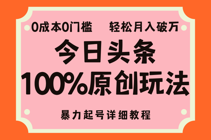 头条100%原创玩法，暴力起号详细教程，0成本无门槛，简单上手，单号月入轻松破万青柠创客-网创项目资源站-副业项目-创业项目-搞钱项目青柠创客