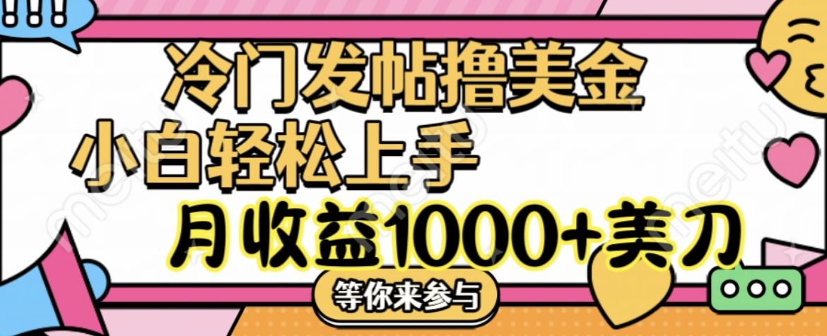 冷门发帖撸美金项目，小白轻松上手，月收益1000+美刀青柠创客-网创项目资源站-副业项目-创业项目-搞钱项目青柠创客