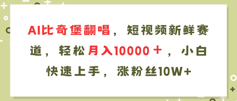 AI比奇堡翻唱歌曲，短视频新鲜赛道，轻松月入10000＋，小白快速上手，涨粉丝10W+青柠创客-网创项目资源站-副业项目-创业项目-搞钱项目青柠创客