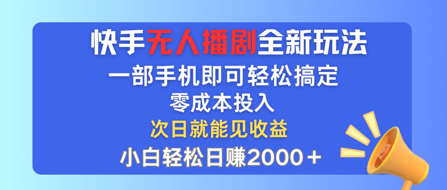 快手无人播剧全新玩法，一部手机就可以轻松搞定，零成本投入，小白轻松日赚2000＋青柠创客-网创项目资源站-副业项目-创业项目-搞钱项目青柠创客