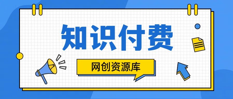 知识付费网站平台网创资源站，可以让你再做20年的副业项目青柠创客-网创项目资源站-副业项目-创业项目-搞钱项目青柠创客
