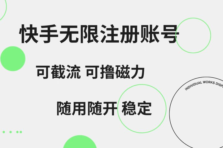 快手无限注册账号  可无限截流 可撸磁力 随用随开  稳定青柠创客-网创项目资源站-副业项目-创业项目-搞钱项目青柠创客