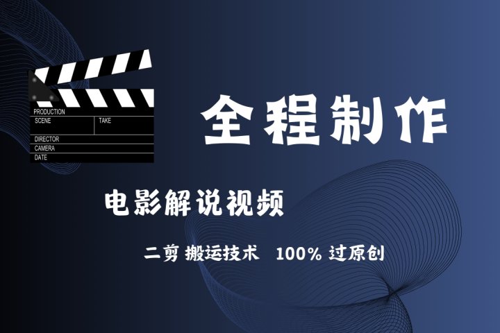 简单易学！AI制作电影解说，二剪搬运技术详解，自己加工轻松过原创！青柠创客-网创项目资源站-副业项目-创业项目-搞钱项目青柠创客