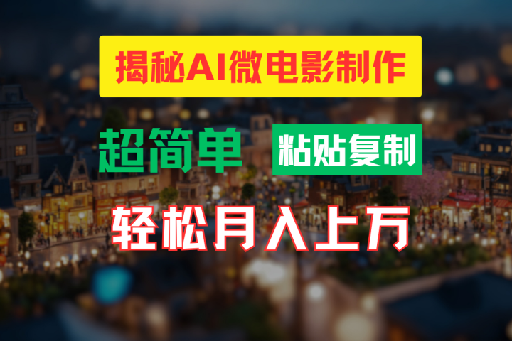 AI微电影制作教程：轻松打造高清小人国画面，月入过万！青柠创客-网创项目资源站-副业项目-创业项目-搞钱项目青柠创客