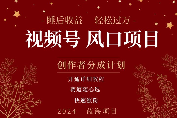 拥有睡眠收益的微信视频号大风口项目，轻松月入过万+，多赛道选择，可矩阵，玩法简单轻松上手青柠创客-网创项目资源站-副业项目-创业项目-搞钱项目青柠创客