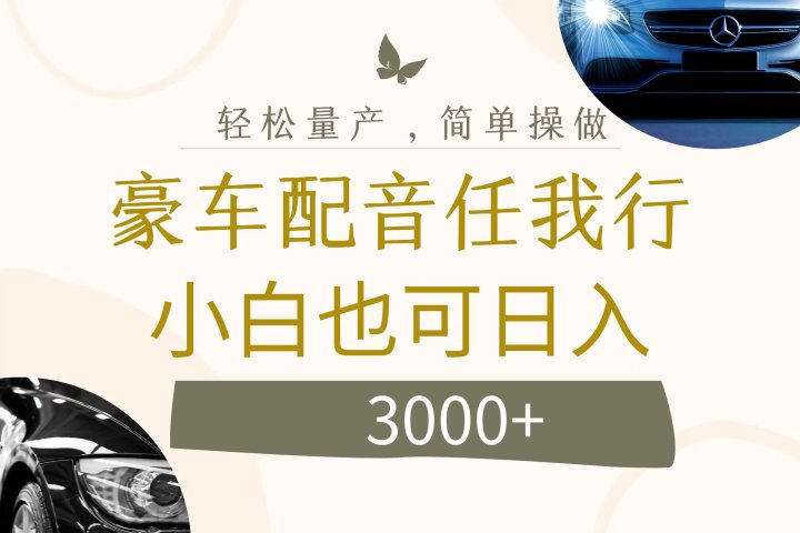 不为人知的暴力小项目，豪车配音，日入3000+青柠创客-网创项目资源站-副业项目-创业项目-搞钱项目青柠创客