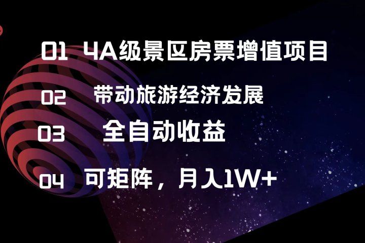 4A级景区房票增值项目  带动旅游经济发展 全自动收益 可矩阵 月入1w+青柠创客-网创项目资源站-副业项目-创业项目-搞钱项目青柠创客