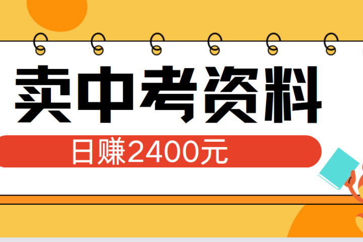 小红书卖中考资料单日引流150人当日变现2000元小白可实操青柠创客-网创项目资源站-副业项目-创业项目-搞钱项目青柠创客