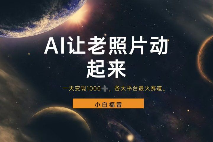 让老照片动起来，一天变现1000+，各平台最火赛道，看完就会青柠创客-网创项目资源站-副业项目-创业项目-搞钱项目青柠创客