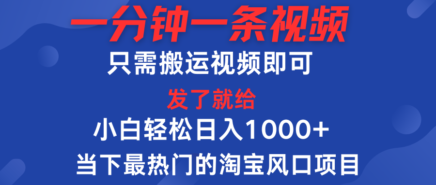 一分钟一条视频，只需搬运即可，小白单日收益可达1000＋，当下最热门的淘宝风口期项目青柠创客-网创项目资源站-副业项目-创业项目-搞钱项目青柠创客