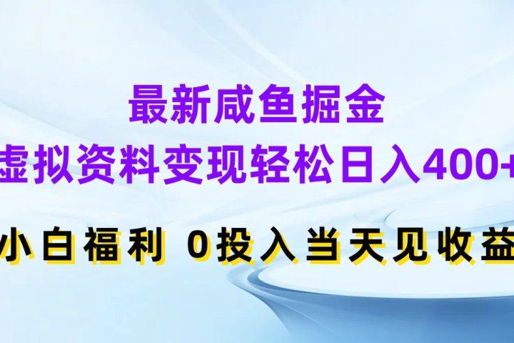 最新咸鱼掘金，虚拟资料变现轻松日入400+，小白福利0投入当天见收益青柠创客-网创项目资源站-副业项目-创业项目-搞钱项目青柠创客
