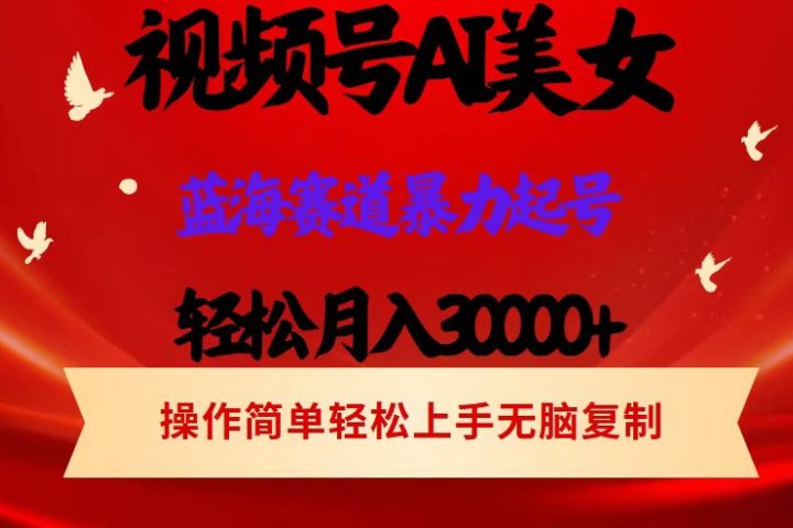 AI美女视频号掘金 操作简单 日入1000+青柠创客-网创项目资源站-副业项目-创业项目-搞钱项目青柠创客
