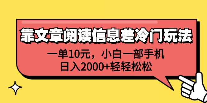 靠文章阅读信息差冷门玩法，一单10元，小白一部手机，日入2000+轻轻松松青柠创客-网创项目资源站-副业项目-创业项目-搞钱项目青柠创客