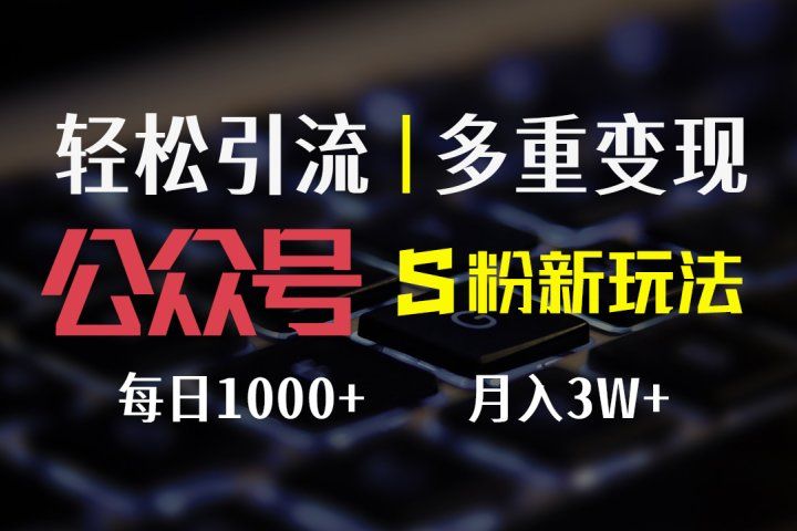 公众号S粉新玩法，轻松引流、多重变现，每日收益1000+青柠创客-网创项目资源站-副业项目-创业项目-搞钱项目青柠创客