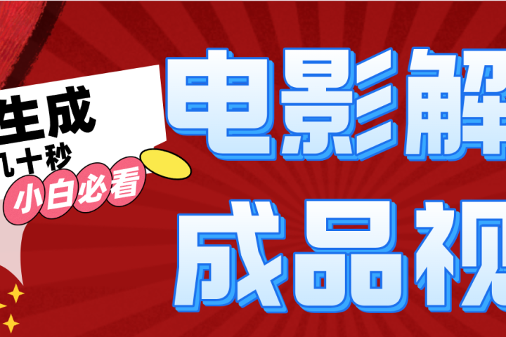 一键生成原创电影解说视频青柠创客-网创项目资源站-副业项目-创业项目-搞钱项目青柠创客