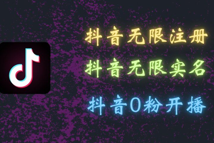 最新抖音黑科技：无限注册、无限实名、0粉开播，批量矩阵操作详解，看完现场就能操作青柠创客-网创项目资源站-副业项目-创业项目-搞钱项目青柠创客